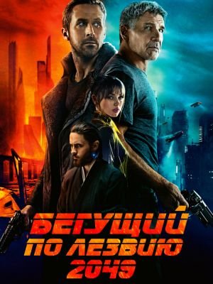 Бегущий по лезвию 2049