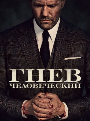 Гнев человеческий