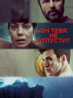 Он тебя не отпустит