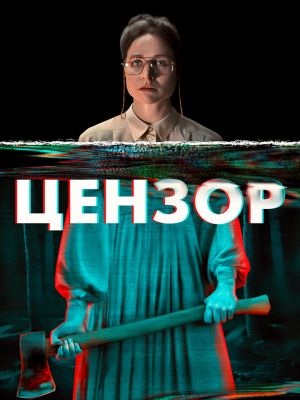 Цензор