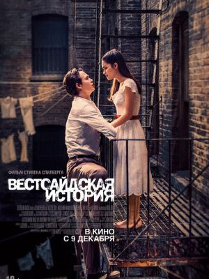 Вестсайдская история