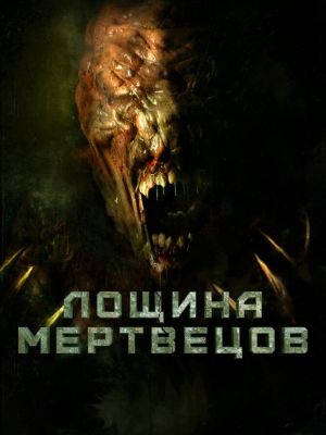 Лощина мертвецов