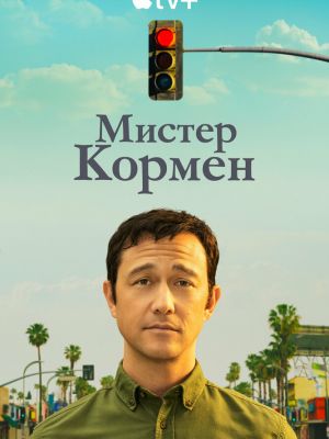 Мистер Кормен