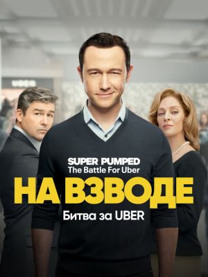 На взводе: Битва за Uber