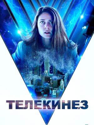 Телекинез